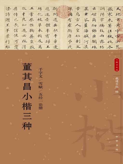 Title details for 董其昌小楷三种 by 载道文化编 - Available